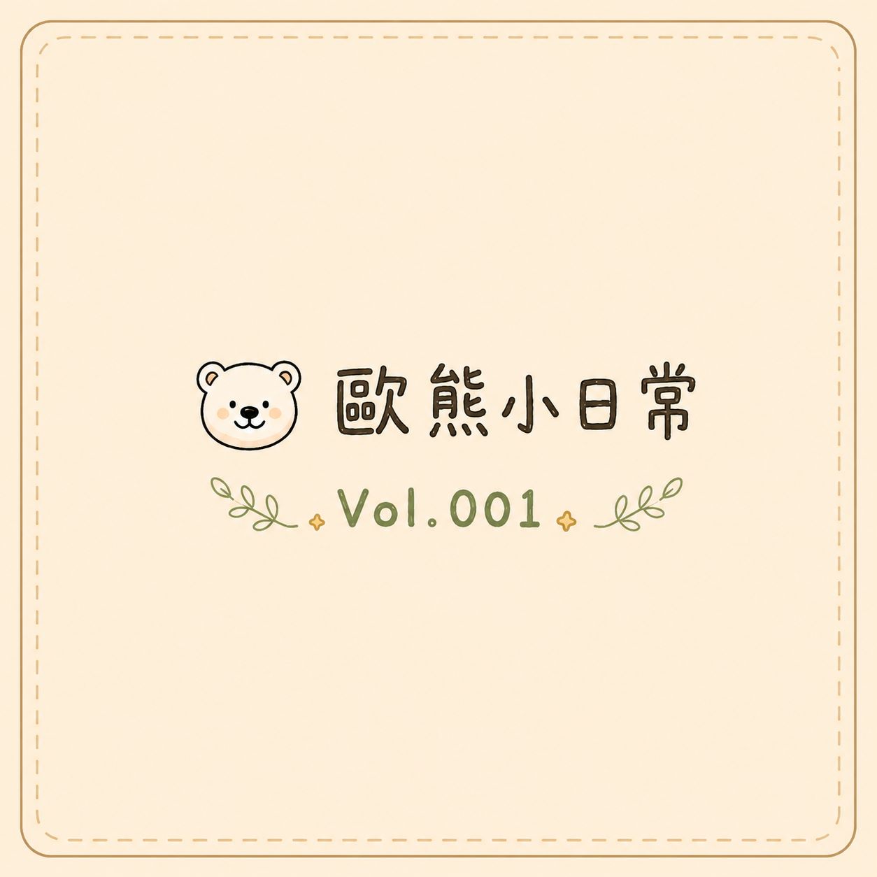 20260602 歐風貴族-歐熊小日常vol.001