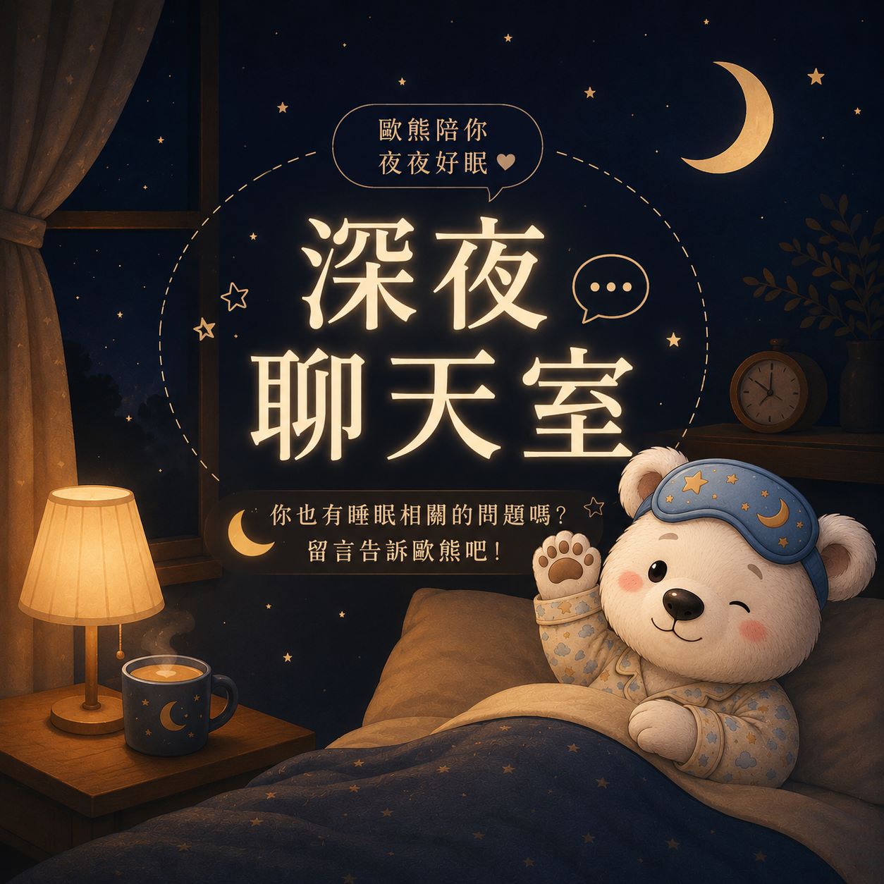 20260612 歐風貴族-深夜聊天室 側睡對身體沒問題嗎?