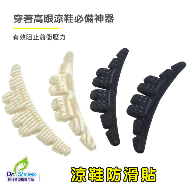 涼鞋防滑貼高跟止滑墊 避免往前衝前掌墊 【Dr.Shoes鞋博士嚴選鞋材】