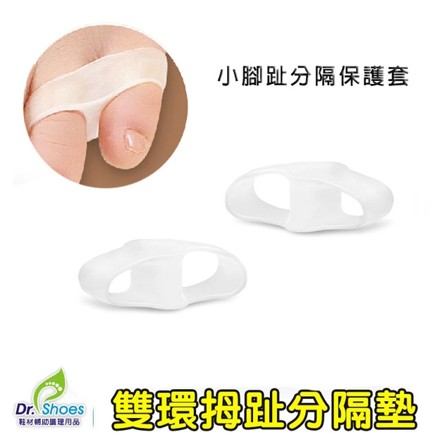 雙環姆指分隔墊 雙環小腳趾分隔護套小拇指趾腳趾保護套【Dr.Shoes鞋博士嚴選鞋材】