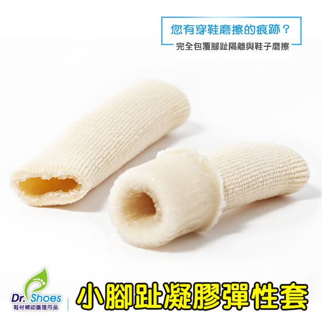 小腳趾凝膠彈指套 腳趾套凝膠彈性腳指套穿鞋防磨擦 可自由裁剪 推薦無束縛感【Dr.Shoes鞋博士嚴選鞋材】