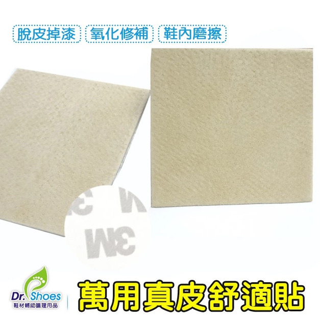 鞋博士真皮萬用貼 防磨後跟貼 任意裁隨意貼 大小自訂【Dr.Shoes鞋博士嚴選鞋材】