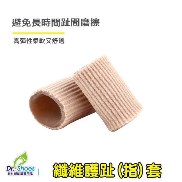 腳趾套手指保護套 指甲防護 打球磨擦 穿鞋隔離【Dr.Shoes鞋博士嚴選鞋材】