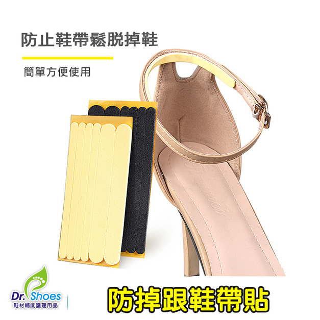 鞋博士防磨腳鞋帶貼腳背後跟貼 可隨意剪裁防止鞋帶鬆脫掉鞋 高跟涼鞋帶【Dr.Shoes鞋博士嚴選鞋材】