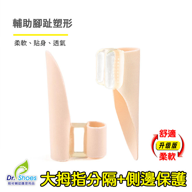 拇指分隔墊 大姆趾側邊保護 透氣布趾間隔離避免摩擦【Dr.Shoes鞋博士嚴選鞋材】