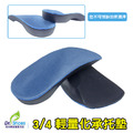 3/4承托足弓鞋墊足弓墊 輕量化穩固步態【Dr.Shoes鞋博士嚴選鞋材】