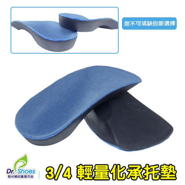 3/4承托足弓鞋墊足弓墊 輕量化穩固步態【Dr.Shoes鞋博士嚴選鞋材】