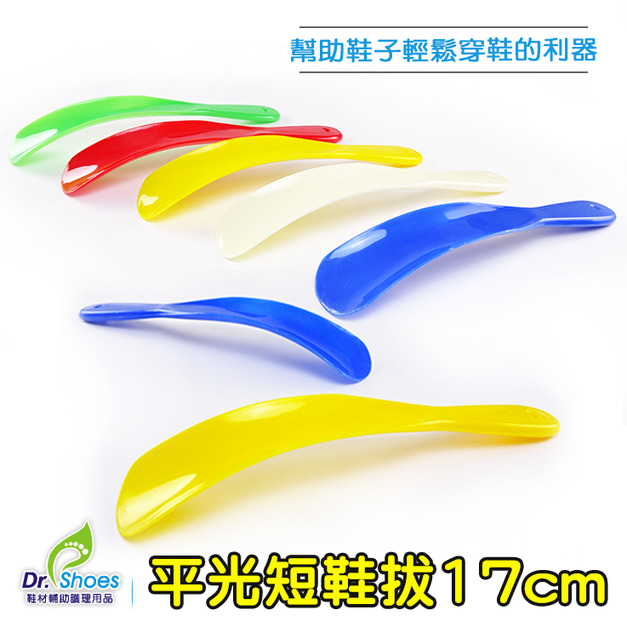 臺灣製造17cm可吊掛高級PP塑膠鞋拔耐用不易摔壞 輕鬆穿鞋小幫手小鞋拔【Dr.Shoes鞋博士嚴選鞋材】
