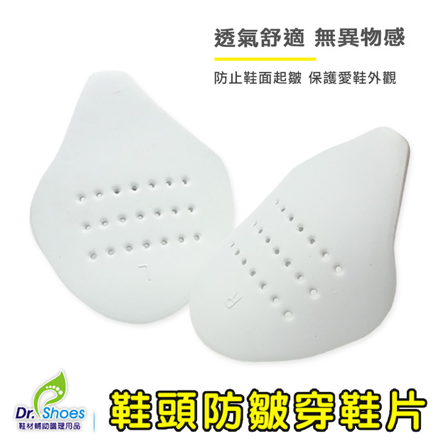 鞋博士鞋頭防皺穿鞋片定型鞋撐 可穿著防止皺褶產生影響美觀【Dr.Shoes鞋博士嚴選鞋材】