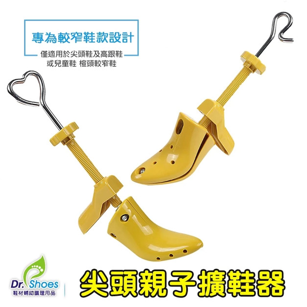 尖頭擴鞋器楦鞋器擴腳背 適用高跟鞋窄版鞋頭童鞋6~15CM跟高【Dr.Shoes鞋博士嚴選鞋材】