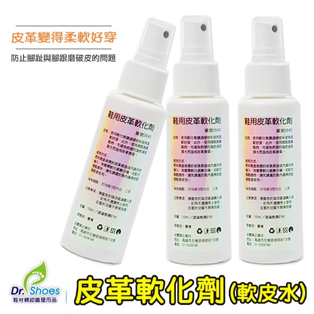 皮革軟化劑柔軟劑軟皮水 鞋硬磨腳 擴鞋器輔助鬆皮噴霧【Dr.Shoes鞋博士嚴選鞋材】