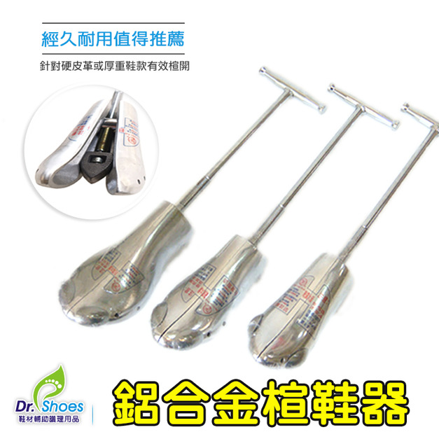 鋁合金擴鞋器楦鞋器鞋撐 臺灣專利製造 最大開口6公分寬堅固耐用保證不外穿【Dr.Shoes鞋博士嚴選鞋材】