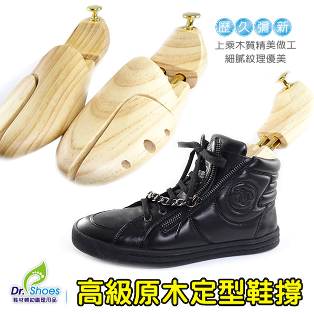 松木定型鞋撐原木鞋楦調節長寬 皮鞋防皺 吸濕不變形【Dr.Shoes鞋博士嚴選鞋材】