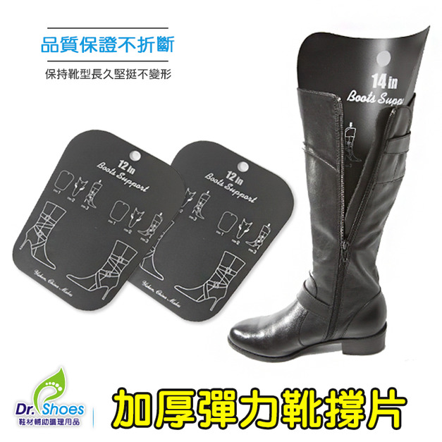 馬靴靴撐片鞋撐(8~16吋) 靴子不再東倒西歪 防止龜裂皺摺產生【Dr.Shoes鞋博士嚴選鞋材】