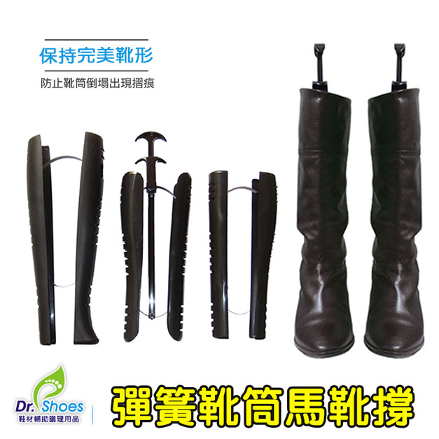 鞋博士彈簧馬靴定型靴筒撐馬靴鞋撐12吋 定型靴形減少皺褶【Dr.Shoes鞋博士嚴選鞋材】