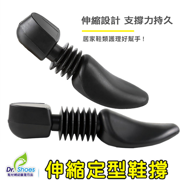 伸縮定型鞋撐防皺皮鞋運動鞋保持美觀減少皺摺產生【Dr.Shoes鞋博士嚴選鞋材】