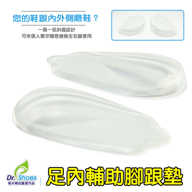 O型腿鞋墊腳跟墊 x型腿足跟墊 修鞋磨內外側透明矽膠鞋墊【Dr.Shoes鞋博士嚴選鞋材】
