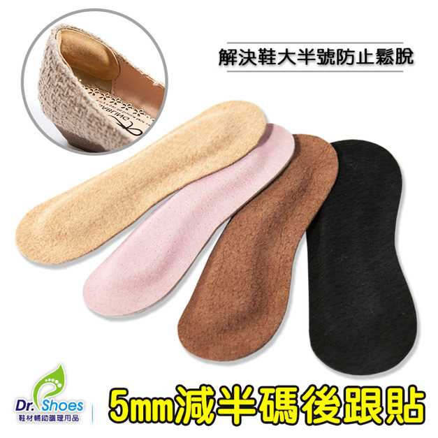 鞋博士鞋大半號後跟貼5mm腳跟貼鞋跟貼3m背膠防止鞋子鞋鬆脫【Dr.Shoes鞋博士嚴選鞋材】