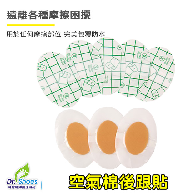 鞋博士防磨腳跟貼空氣棉後跟貼透明貼 隱形不留痕愛貼哪就貼哪【Dr.Shoes鞋博士嚴選鞋材】