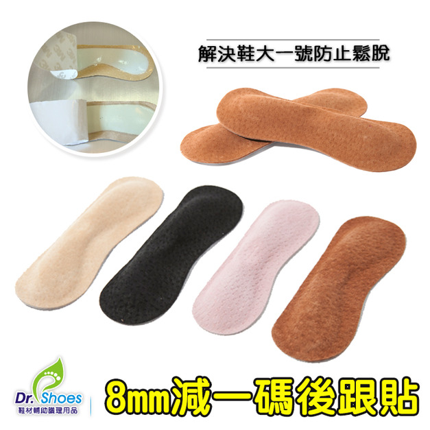 鞋博士8mm後跟貼腳跟貼 鞋跟貼鞋太大 解決鞋大一號問題 鞋子不掉鞋【Dr.Shoes鞋博士嚴選鞋材】