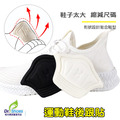 運動鞋後跟貼腳跟貼 減碼鞋內大半號~大一號鞋跟貼【Dr.Shoes鞋博士嚴選鞋材】