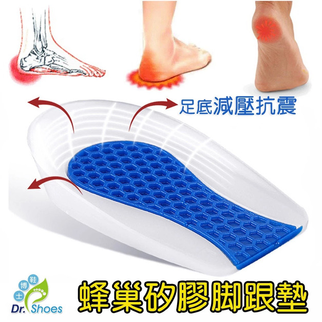鞋博士蜂巢減震腳跟墊矽膠鞋墊久站鞋墊足底筋膜【Dr.Shoes鞋博士嚴選鞋材】