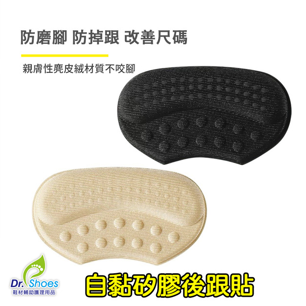 海綿後跟貼腳跟貼鞋跟貼 防咬腳拯救鞋鬆脫【Dr.Shoes鞋博士嚴選鞋材】