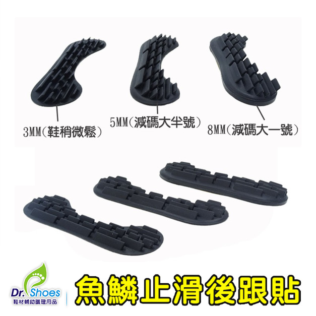 絲襪止滑後跟貼魚鱗止滑鞋跟貼 減碼鞋大半號【Dr.Shoes鞋博士嚴選鞋材】