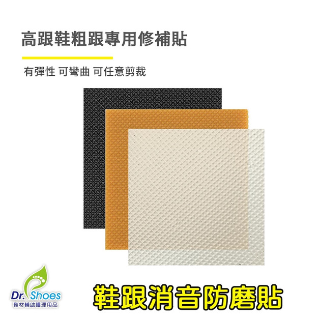 修鞋消音墊鞋跟替換防滑墊鞋跟貼保護【Dr.Shoes鞋博士嚴選鞋材】