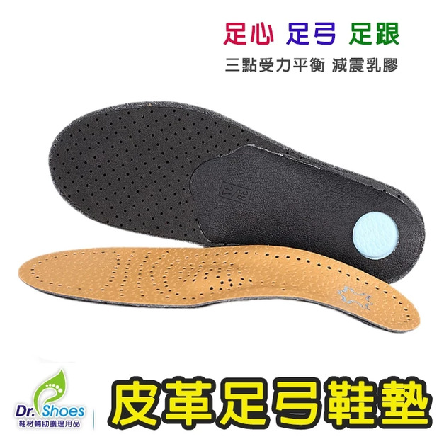 皮革足弓鞋墊三點支撐足跟 足弓 前掌蹠骨墊 久站鞋墊推薦使用【Dr.Shoes鞋博士嚴選鞋材】
