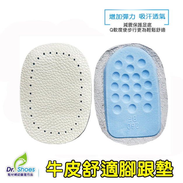 鞋博士牛皮後跟墊 吸汗防臭減壓腳跟墊後跟貼【Dr.Shoes鞋博士嚴選鞋材】