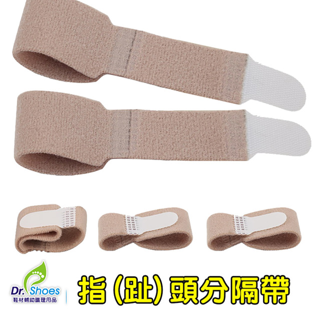 手指保護套腳指保護套 手指分隔帶 親膚吸汗 可任意調整【Dr.Shoes鞋博士嚴選鞋材】