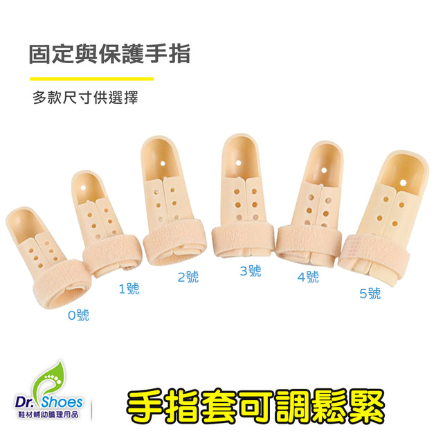 手指套保護 魔鬼氈 可任意調整鬆緊度【Dr.Shoes鞋博士嚴選鞋材】