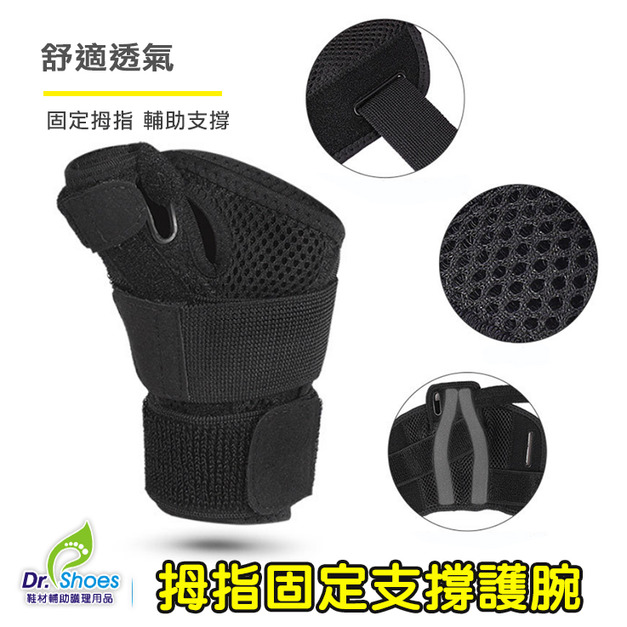 拇指固定支撐護腕 姆指手腕固定保護套 媽媽手 鍵盤手【Dr.Shoes鞋博士嚴選鞋材】