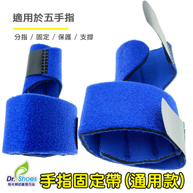 手指固定帶 手掌固定帶 手指保護套【Dr.Shoes鞋博士嚴選鞋材】