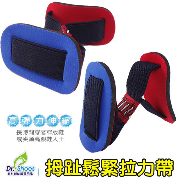 拇指外反拉力帶鬆緊帶 拇趾彈力運動伸縮帶【Dr.Shoes鞋博士嚴選鞋材】