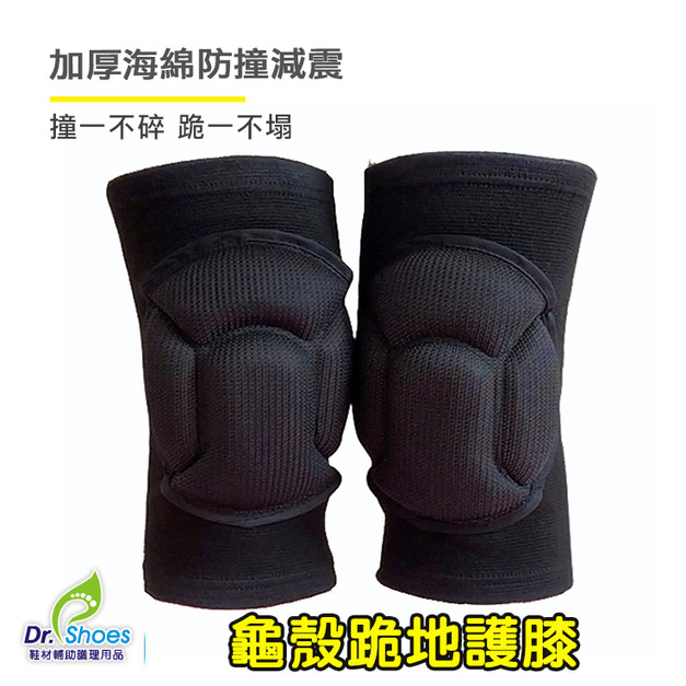 龜殼跪地護膝 防撞運動護膝 健身運動跪地重訓【Dr.Shoes鞋博士嚴選鞋材】
