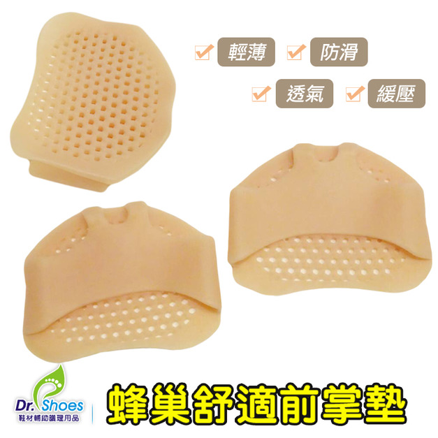 鞋博士蜂巢前掌鞋墊 高跟鞋減震鞋墊 腳掌防止往前衝【Dr.Shoes鞋博士嚴選鞋材】