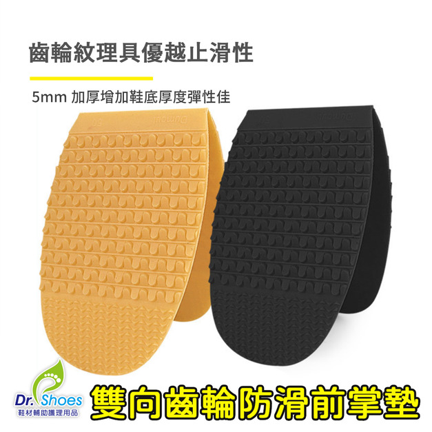 雙向齒輪橡膠鞋底前掌墊止滑墊防滑墊頂級耐磨防滑【Dr.Shoes鞋博士嚴選鞋材】