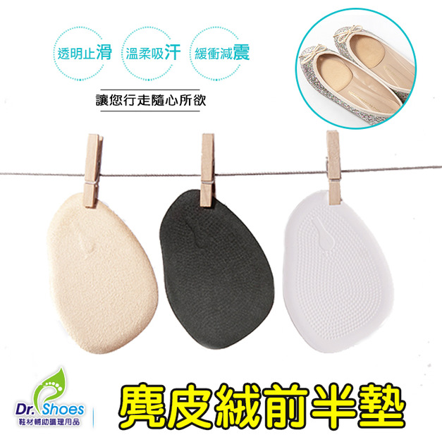 鞋博士麂皮絨前掌墊透明鞋墊高跟鞋減壓前掌墊【Dr.Shoes鞋博士嚴選鞋材】