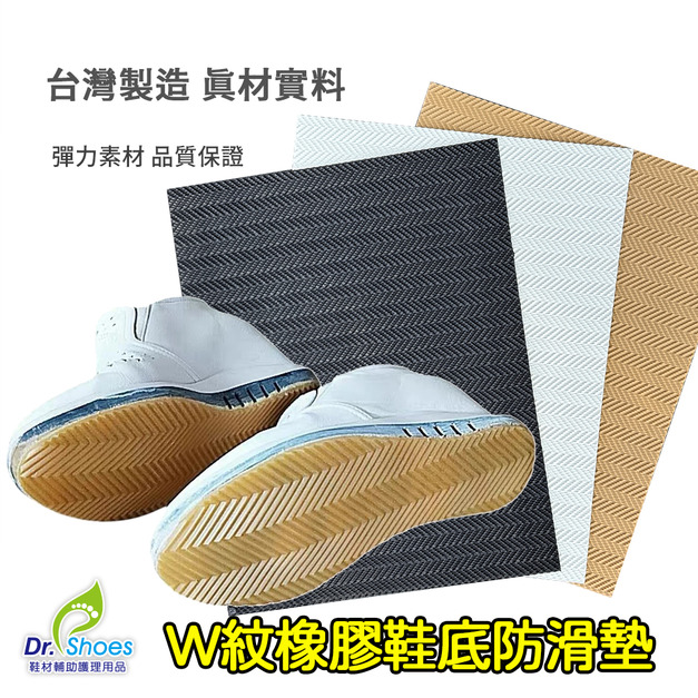 台灣製修鞋材料橡膠防滑墊鞋底止滑墊W紋耐磨防滑【Dr.Shoes鞋博士嚴選鞋材】