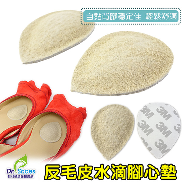 反毛皮蹠骨墊腳心墊 足心前掌墊 緩衝緩震 吸汗透氣 3M背膠不易脫落【Dr.Shoes鞋博士嚴選鞋材】