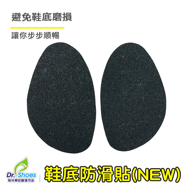 鞋博士鞋底防滑貼前掌防滑墊(薄片)讓您步步安穩止滑貼修鞋不求人【Dr.Shoes鞋博士嚴選鞋材】