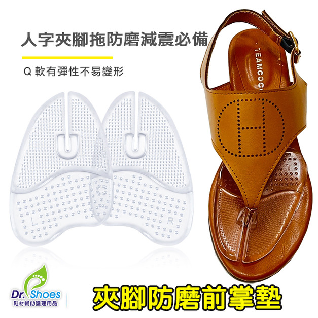 鞋博士防磨夾腳前掌墊夾腳鞋腳掌墊夾腳人字拖防磨套 緩衝減震【Dr.Shoes鞋博士嚴選鞋材】