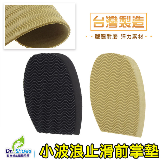 鞋底止滑墊 前掌防滑墊消音墊保護鞋底 台灣嚴選耐磨【Dr.Shoes鞋博士嚴選鞋材】