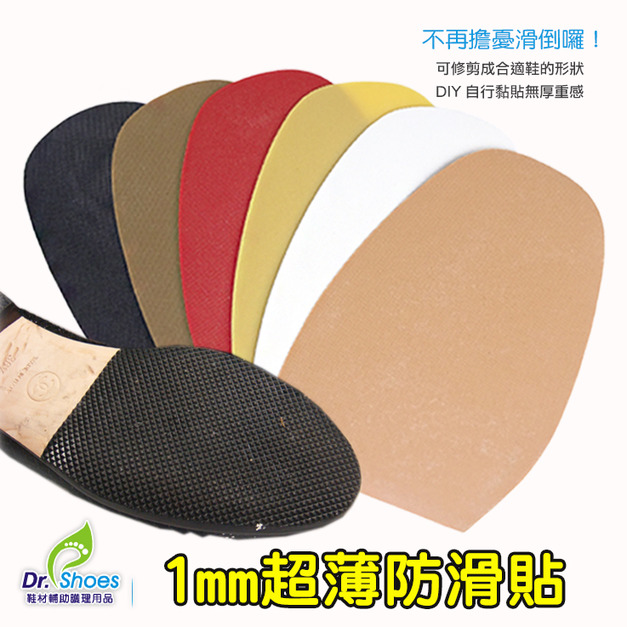 鞋博士1mm超薄前掌防滑墊橡膠鞋底靜音止滑底【Dr.Shoes鞋博士嚴選鞋材】