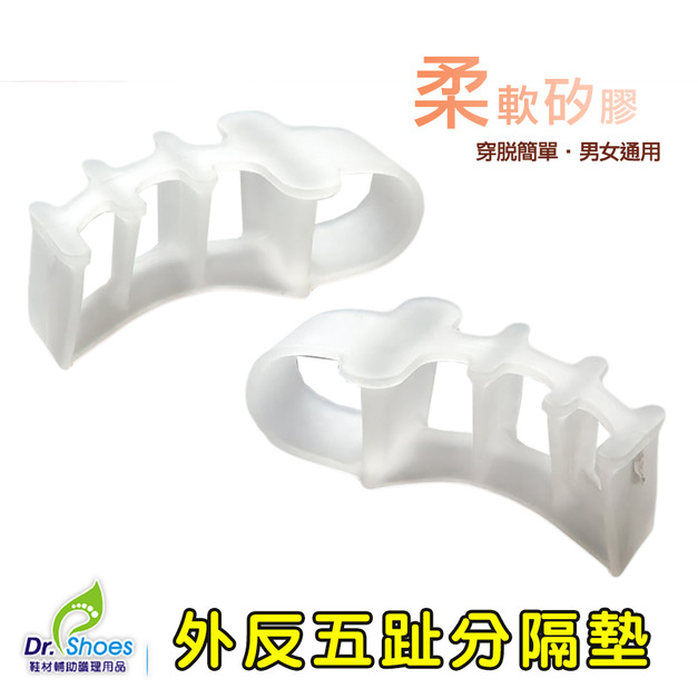 五趾分隔腳趾墊腳指墊 穿尖頭鞋窄楦頭放鬆【Dr.Shoes鞋博士嚴選鞋材】