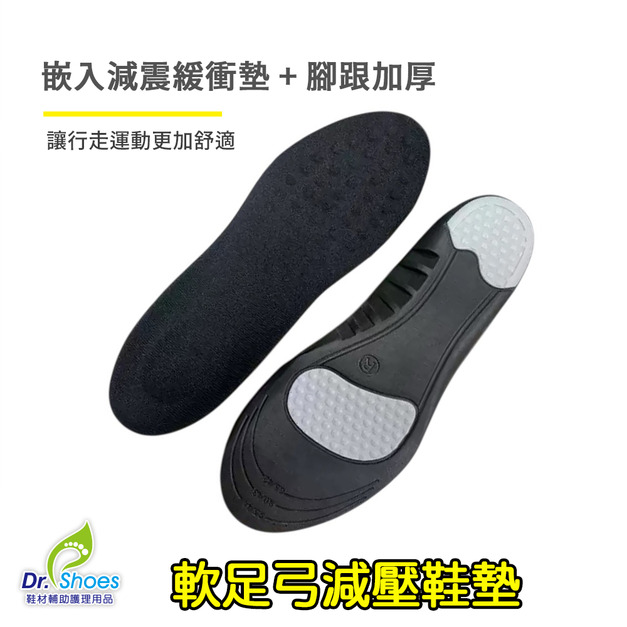 運動鞋墊軟足弓墊減震鞋墊久站鞋墊 柔軟舒適【Dr.Shoes鞋博士嚴選鞋材】