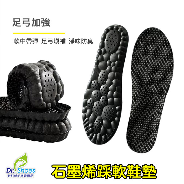 4D踩屎感石墨烯踩軟鞋墊(足弓加強)腳掌腳跟足弓墊超彈超軟【Dr.Shoes鞋博士嚴選鞋材】