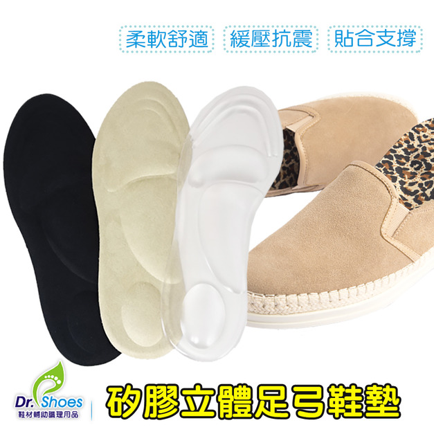 矽膠立體足弓鞋墊減壓舒適耐久走矽膠鞋墊久站鞋墊 高跟鞋平底鞋【Dr.Shoes鞋博士嚴選鞋材】